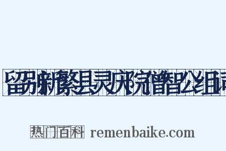 留别新繁县灵庆院僧智公组词是什么意思的图片